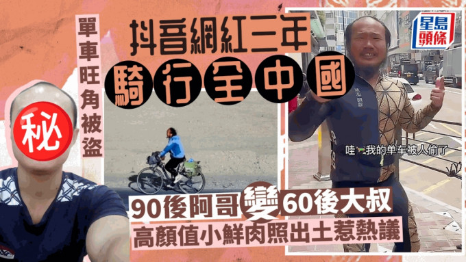 内地抖音百万网红「潮汕阿秋骑行中国」以踩单车游历全国知名，他最近来到香港，将单车锁在旺角街头竟被人偷走。