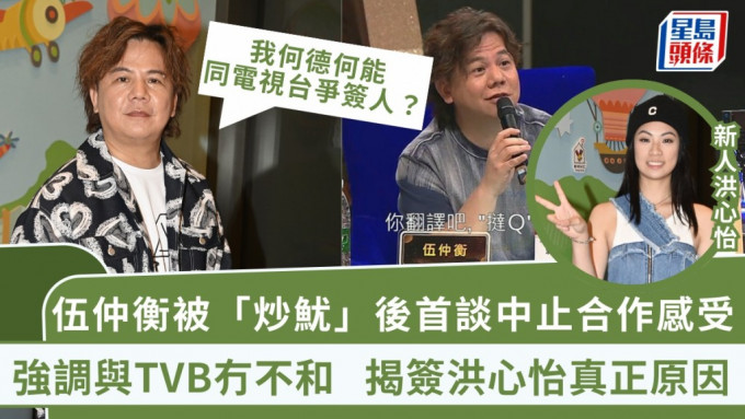 伍仲衡被「炒鱿」后首谈中止合作感受！强调与TVB冇不和 揭签洪心怡真正原因