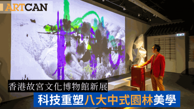 香港故宮文化博物館新展｜科技重塑 八大中式園林美學