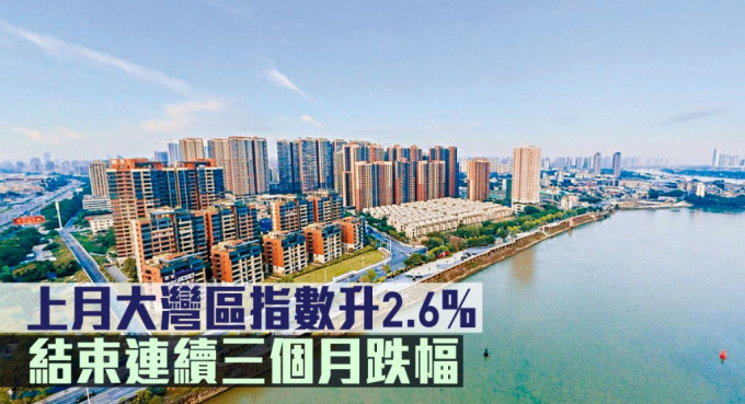 上月大湾区指数升2.6%，结束连续三个月跌幅。