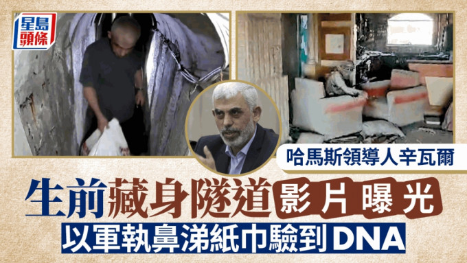 以色列軍方公開哈馬斯領導人辛瓦爾死前在地下隧道行動影片。