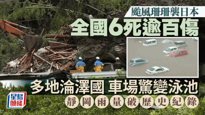 台风珊珊袭日本 | 多区雨灾沦泽国 车场惊变泳池 全国6死逾百伤