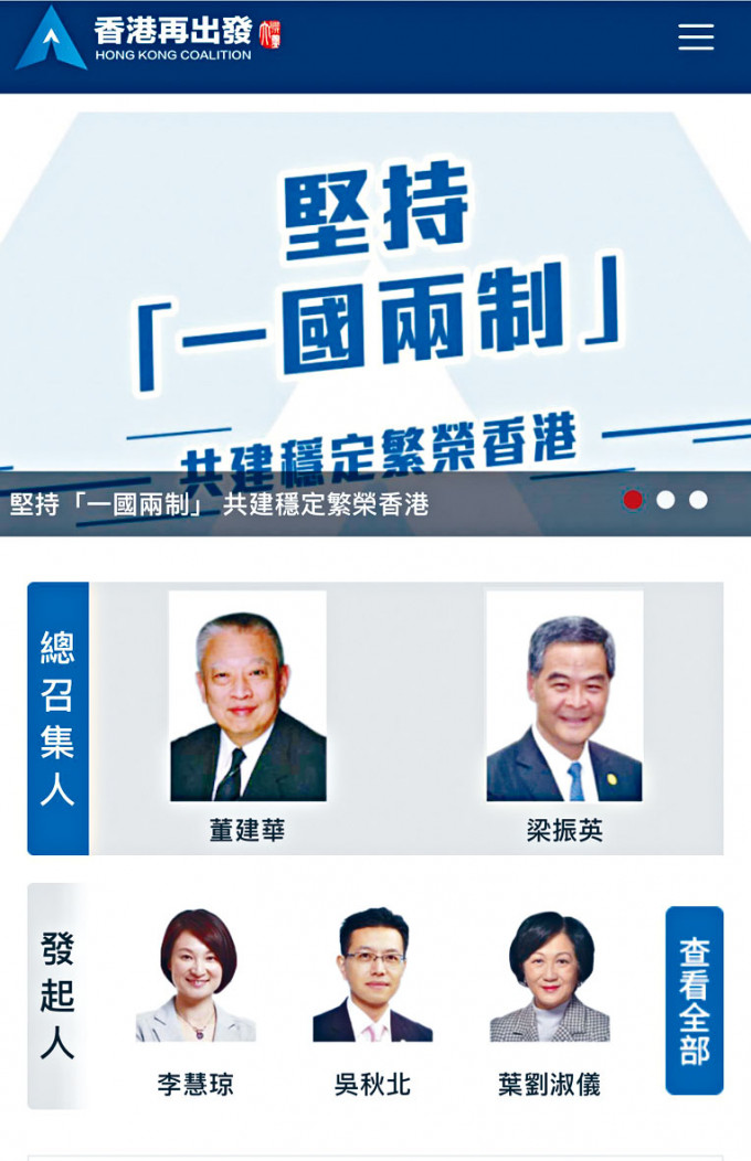 香港再出發大聯盟官方網站曝光，董建華、梁振英擔任總召集人。
　　
