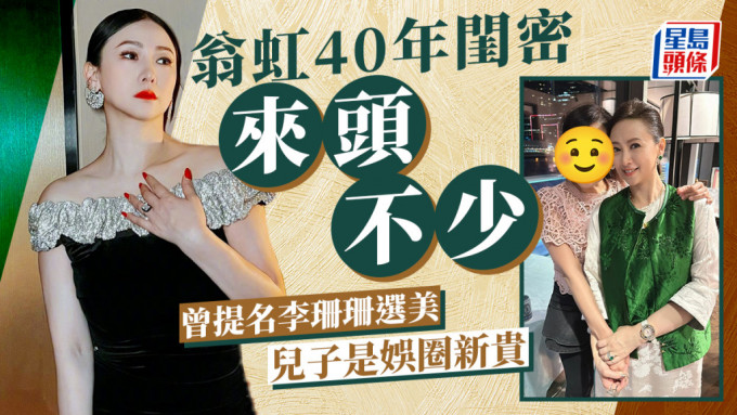 翁虹40年闺密来头劲！颜值媲美明星有个娱圈新贵儿子 曾提名李珊珊选港姐