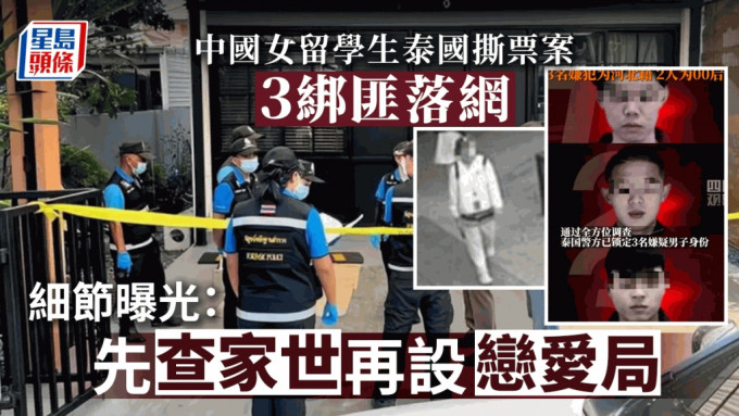 中国女留学生在泰国遭绑架及撕票，涉案3男已被捕。 微博及泰国星暹传媒微博