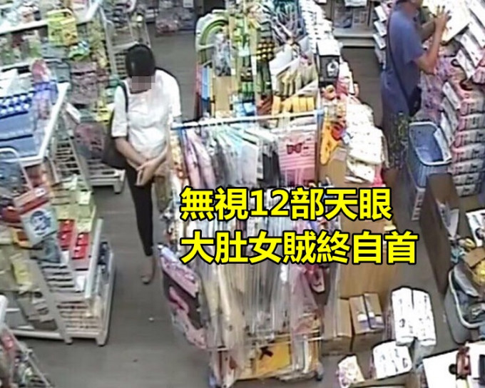 一名大腹便便的準媽媽涉在嬰兒用品店內偷6件貨物，最終自首。