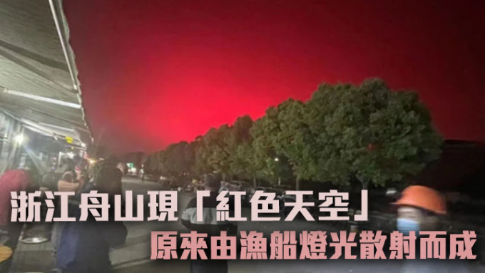 浙江舟山上周六晚出现「红色天空」，引发了热烈议论。网上图片