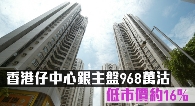 香港仔中心銀主盤968萬沽，低市價約16%。