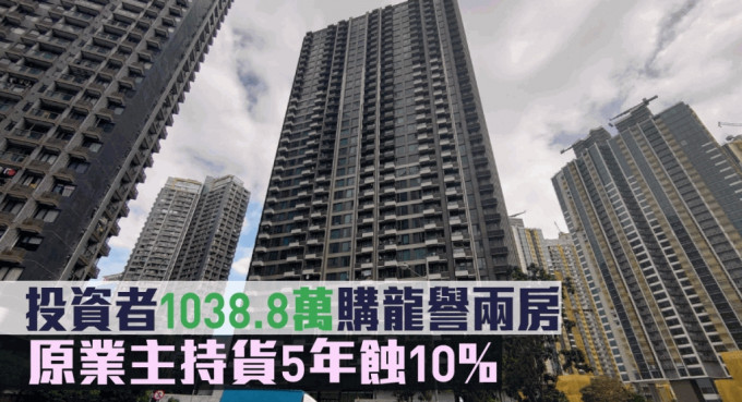 投資者1038.8萬購龍譽兩房，原業主持貨5年蝕10%。