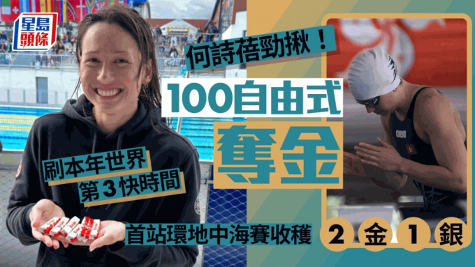 环地中海游泳赛｜52秒85今季世界第3快 何诗蓓100自大勇夺金