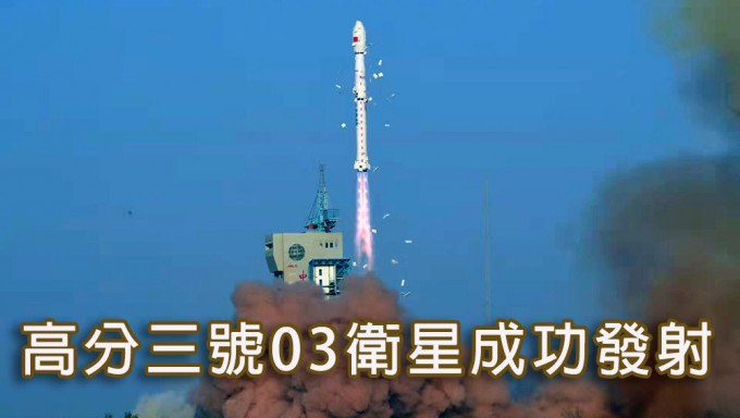 長征四號丙成功發射高分三號03衛星。新華社圖片