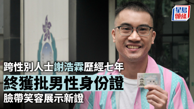 跨性别人士谢浩霖历经七年终获批男性身份证 脸带笑容展示新证