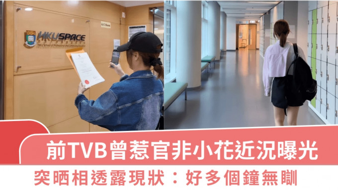 前TVB曾惹官非小花近况曝光 突晒相透露现状：好多个钟无瞓 曾因官司被停工近两年