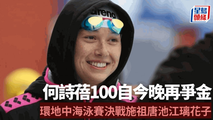 何詩蓓以首名晉級女子100米自由泳決賽，今晚再次爭金。香港游泳教練會fb圖片