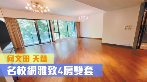 何文田天铸3座低层B室，实用面积1630方尺，现以4500万放售。