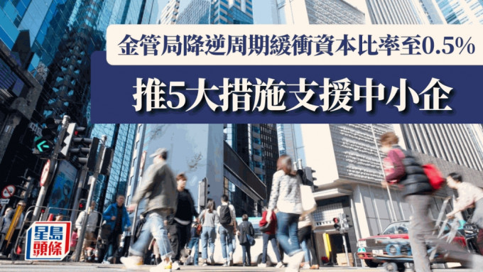 金管局下調逆周期緩衝資本比率至0.5% 推五大新措施 釋放銀行資本助中小企