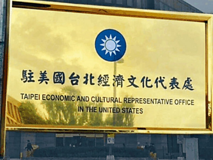 台湾提出将「驻美国台北经济文化办事处」更名为「台湾代表处」。