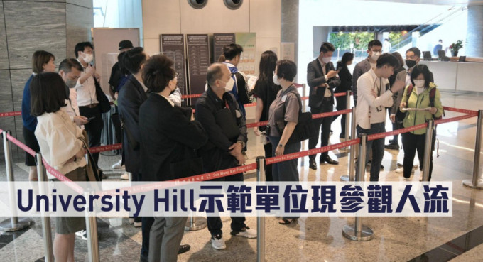 University Hill示範單位現參觀人流。