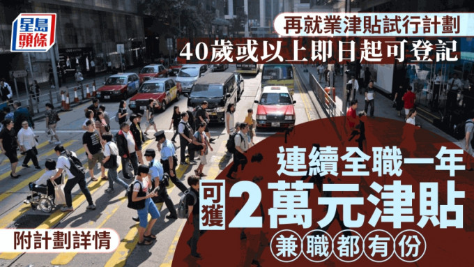 再就業津貼｜40歲或以上即日起可登記 連續全職一年可獲2萬元津貼 兼職都有份（附詳情）