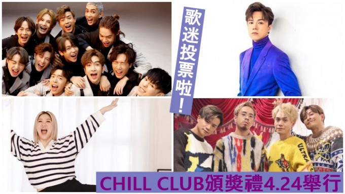 CHILL CLUB頒獎禮會在本月24日舉行。