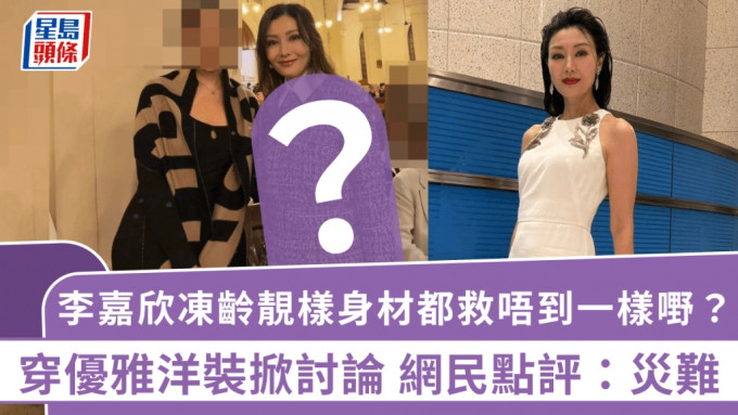 李嘉欣冻龄靓样身材都救唔到一样嘢？穿优雅洋装掀讨论 网民点评：灾难