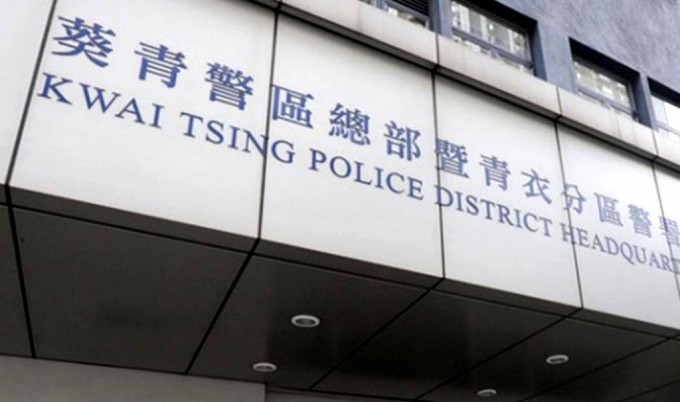 葵青警区刑事调查队跟进案件。