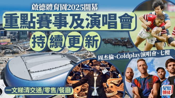 启德体育园︱周杰伦优先抢飞连结！Coldplay/七榄盛事一文睇 最新重点赛事演唱会持续更新