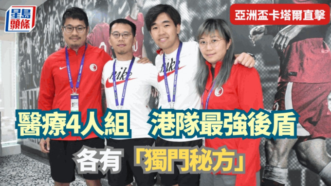 尹希文（左起）、卢浩锵、梁学轩及邝凯恒组成医疗团队支援港队。 吴家祺摄