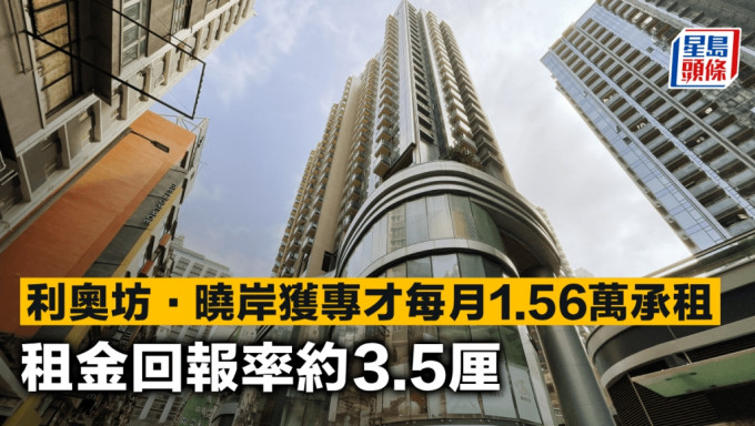 利奥坊·晓岸获专才每月1.56万承租 租金回报率约3.5厘