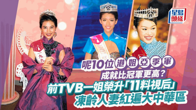 呢10位港姐亚季军成就比冠军更高？前TVB一姐成「11料视后」 冻龄人妻红遍大中华区