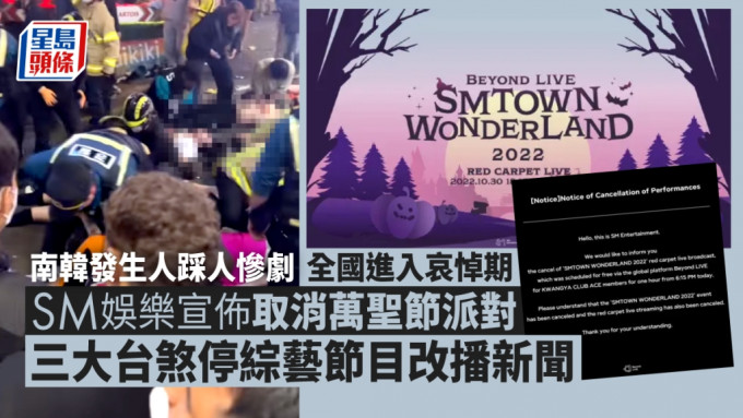 梨泰院人踩人丨SM娛樂宣佈取消萬聖節活動 三大台煞停綜藝節目改播新聞