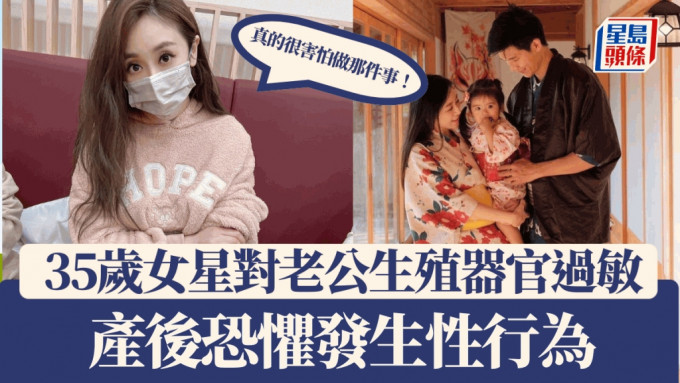 35岁女星对老公生殖器官过敏！产后恐惧发生性行为 被诊断可能提早XXX