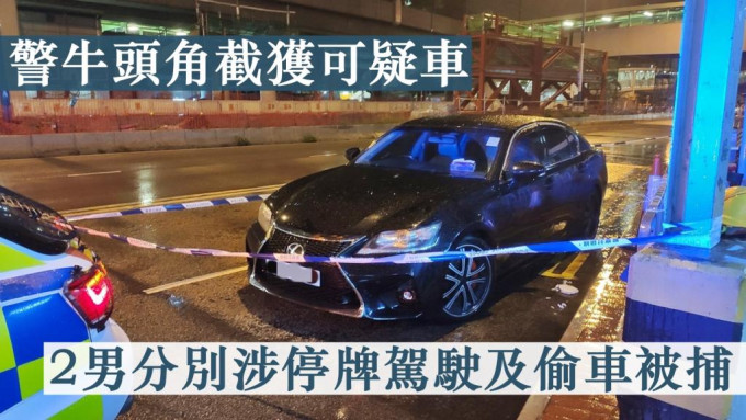 東九龍總區交通部特遣隊人員昨晚在區內進行打擊停牌期間駕駛行動，截查可疑車輛。警方圖片