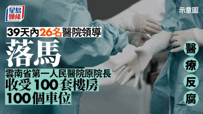 医疗反腐，39天内26名医院领导落马。