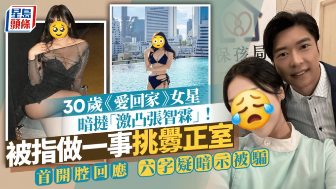 30岁《爱回家》女星暗挞「激凸张智霖」！被指挑衅正室 发声明澄清：佢话自己单身