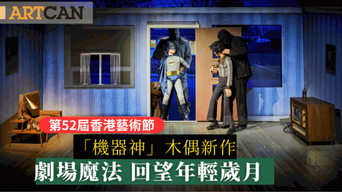 第52届香港艺术节｜「机器神」木偶新作 剧场魔法 回望年轻岁月