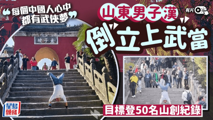 山东男子倒立登上武当山  目标：登50名山申健力士纪录︱有片