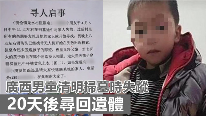 广西一名7岁男童月初与家人扫墓时失踪，直至20天后方寻回遗体。网上图片