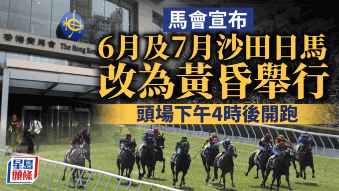 馬會宣布6月及7月日馬賽事改為黃昏舉行。資料圖片