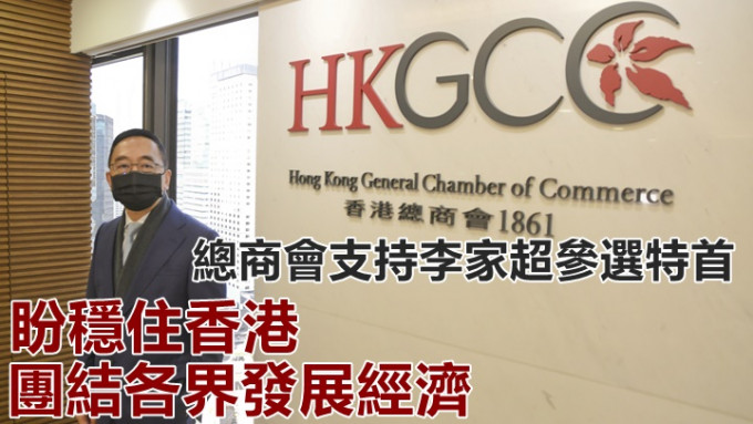 香港總商會表示支持李家超參選特首。資料圖片