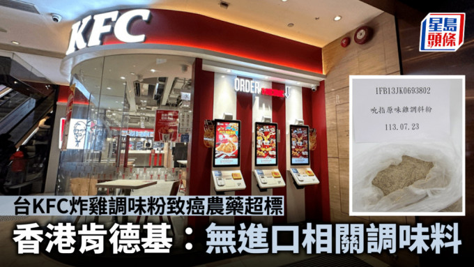 台KFC炸雞調味粉致癌農藥超標 香港肯德基：無進口相關調味料