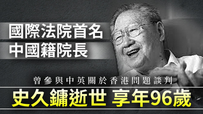 史久鏞周二逝世，享年96歲。網上圖片