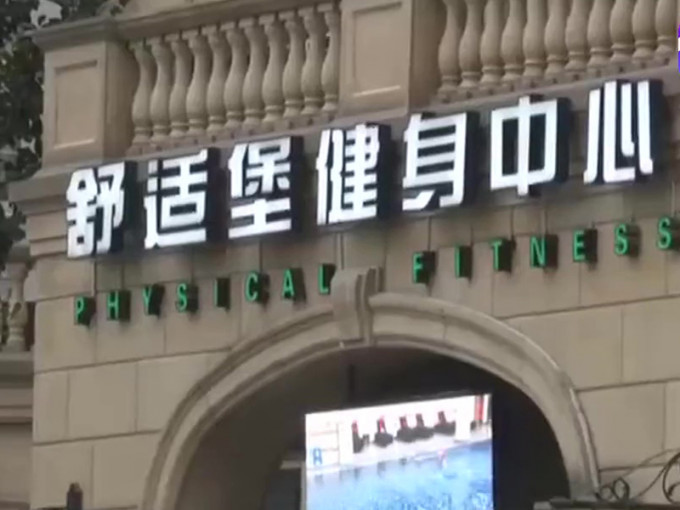 杭州舒适堡健身中心。（网图）