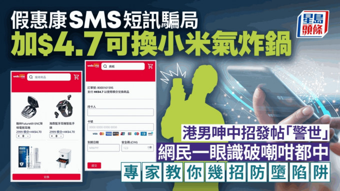 假惠康SMS積分騙案 加$4.7可換小米氣炸鍋 港男呻中招發帖「警世」 網民一眼睇穿騙局