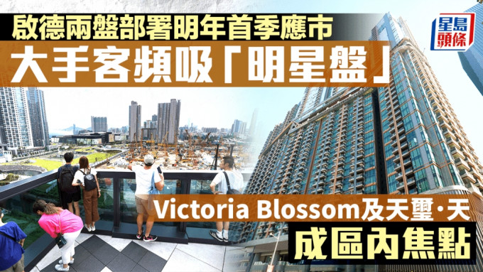 啟德兩盤部署明年首季應市 大手客頻吸「明星盤」Victoria Blossom及天璽．天成焦點