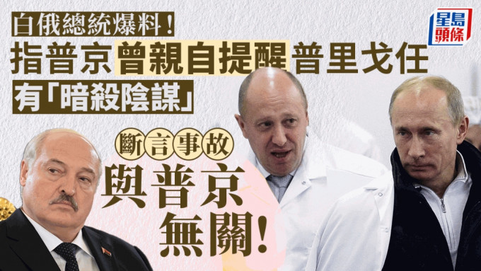 就普里戈任的死，白俄羅斯總統盧卡申科講出與西方說法完全相反的故事。AP、REUTERS