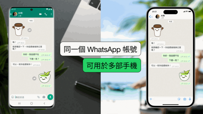 WhatsApp推新功能！1個帳號可用於多部手機 附連結裝置教學