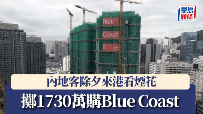 內地客除夕來港看煙花，擲1730萬購Blue Coast。