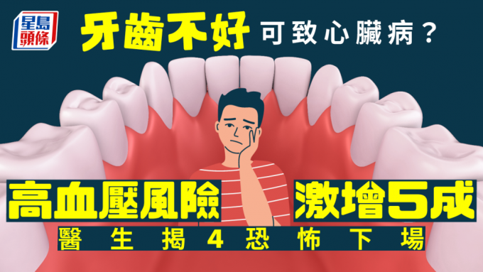 牙齒不健康可引致4大恐怖下場