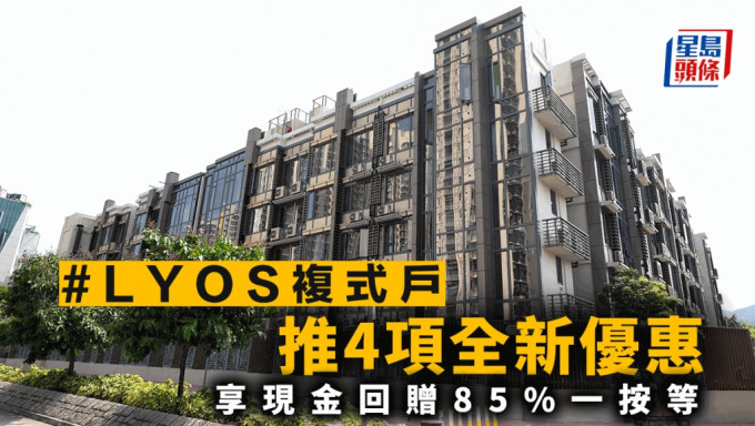 #LYOS复式户推4项全新优惠 享现金回赠85%一按等